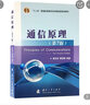 通信原理 樊昌信第7版教材+九章同步輔導(dǎo)及習(xí)題全解 套裝共2本 曬單實(shí)拍圖