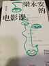 【隨機親筆簽名 當當 正版書(shū)籍】梁永安的電影課（復旦大學(xué)寶藏教授梁永安的新作，關(guān)注青年人的焦慮與困惑，閱讀、游歷、電影打開(kāi)三倍生命） 曬單實(shí)拍圖