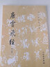 唐靈飛經(jīng) 修訂版 文物出版社 渤海藏真帖版本 曬單實(shí)拍圖