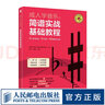 成人學(xué)音樂 簡譜實戰(zhàn)基礎(chǔ)教程 自學(xué)簡譜入門書籍 學(xué)簡譜鋼琴電子琴樂理知識基礎(chǔ)書籍 曬單實拍圖
