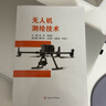 無人機(jī)測繪技術(shù) 航空攝影測量傾斜貼近激光雷達(dá)測繪教材 曬單實(shí)拍圖