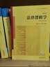 法律邏輯學（增訂版） 雍琦著  金承光增訂  普通高等教育法學規(guī)劃教材 法律出版社 曬單實拍圖