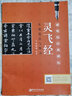 靈飛經(jīng)實(shí)用技法與練習(xí)/硬筆臨經(jīng)典碑帖 曬單實(shí)拍圖