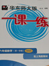 【視頻課可選】2025新版華東師大版一課一練六年級(jí)五年級(jí)四年級(jí)三年級(jí)二年級(jí)一年級(jí)上下冊(cè)語(yǔ)文數(shù)學(xué)英語(yǔ)N版普通版/增強(qiáng)版123456年級(jí)上下冊(cè) 滬教版小學(xué)一課一練六年級(jí)上 上海小學(xué)教材配套同步練習(xí)冊(cè) （語(yǔ) 曬單實(shí)拍圖