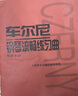 【新華書店旗艦店官網(wǎng)】正版 車爾尼鋼琴流暢練習(xí)曲(作品849) 人民音樂出版社 曬單實(shí)拍圖