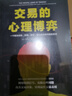 交易的心理博弈：一個(gè)解決貪婪、恐懼、憤怒、信心和紀律問(wèn)題的系統 曬單實(shí)拍圖