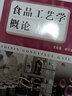食品工藝學(xué)概論（全國高等學(xué)校食品質(zhì)量與安全專業(yè)適用教材） 曬單實拍圖