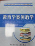 教育學(xué)案例教學(xué) 曬單實(shí)拍圖