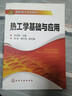 熱工學(xué)基礎(chǔ)與應(yīng)用 曬單實(shí)拍圖