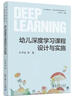 【當當】當當幼兒深度學(xué)習——面向未來(lái)的學(xué)前教育叢書(shū)：幼兒深度學(xué)習課程設計與實(shí)施 曬單實(shí)拍圖