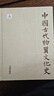 中國古代物質(zhì)文化史 天文歷法 馮時(shí) 著(zhù) 精裝 開(kāi)明出版社 書(shū)籍 圖書(shū) 曬單實(shí)拍圖