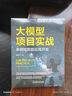 大模型項(xiàng)目實(shí)戰(zhàn) 多領(lǐng)域智能應(yīng)用開(kāi)發(fā) 高強(qiáng)文 智能系統(tǒng)與技術(shù)叢書(shū) 大語(yǔ)言模型基本原理應(yīng)用架構(gòu) 大語(yǔ)言模型技術(shù)書(shū)籍 曬單實(shí)拍圖