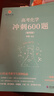 備考2026李政化學(xué)高考化學(xué)基礎1000題+沖刺600題 全國通用新高考適用于高二高三李政高中化學(xué)歷年模擬題 黃夫人一輪復習 張教主物理真題全解 【現貨不改版】2026【李政】沖刺600題 全國通用 曬單實(shí)拍圖