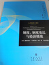 制度、制度變遷與經(jīng)濟(jì)績效/當(dāng)代經(jīng)濟(jì)學(xué)譯庫 [美]道格拉斯.C.諾思 格致出版社 曬單實(shí)拍圖