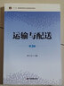 運輸與配送（第3版） 曬單實(shí)拍圖