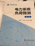 電力系統負荷預測（第二版） 曬單實(shí)拍圖