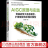 AIGC原理與實(shí)踐 零基礎學(xué)大語(yǔ)言模型 擴散模型和多模態(tài)模型 吳茂貴 智能系統與技術(shù)叢書(shū) AIGC基礎知識技術(shù)原理零基礎入門(mén)教程書(shū)籍 曬單實(shí)拍圖