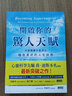 開(kāi)啟你的驚人天賦：科學(xué)證實(shí)你能活出極致美好的人生狀態(tài)  三采人格天賦 潛能開(kāi)發(fā) 曬單實(shí)拍圖