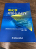電化學(xué)儲能電站技術(shù) 中國電力出版社 余斌,國網(wǎng)湖南省電力有限公司電力科學(xué)研究院 編 書(shū)籍 曬單實(shí)拍圖