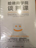 哈佛商學(xué)院談判課：談判就是人的互動(dòng)，你和對(duì)手都需要贏(yíng) 曬單實(shí)拍圖