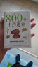 800種中藥速查 快速識(shí)別800種中草藥速查手冊(cè)草藥別名藥性功效主治用量用法圖解中草藥大全中藥實(shí)用手冊(cè)中藥材彩色圖譜圖鑒書 曬單實(shí)拍圖