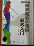 服裝裁剪與縫紉輕松入門(mén)服裝設計書(shū)籍入門(mén)自學(xué)零基礎 裁縫工藝教材縫制學(xué)做 衣服書(shū)大全結構剪裁打版制作教程指南制圖制版紙樣教材 曬單實(shí)拍圖