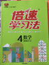 2025春倍速學習法【小學必刷題】 三四五六年級上下冊語文數(shù)學英語人教版北師大版 課本教材同步講解寒暑假預習復習輔導書（年級科目版本自選） 四年級上冊 數(shù)學人教版 曬單實拍圖
