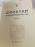 意識(shí)現(xiàn)象學(xué)教程：關(guān)于意識(shí)結(jié)構(gòu)與意識(shí)發(fā)生的精神科學(xué)研究（中國現(xiàn)象學(xué)文庫·現(xiàn)象學(xué)研究叢書） 倪梁康 著 商務(wù)印書館 曬單實(shí)拍圖