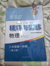2025新思路輔導(dǎo)與訓(xùn)練六年級上七年級上八九年級上下冊數(shù)學(xué)物理化學(xué)上海版6789年級上下上海新教材配套同步練習(xí)冊上?？茖W(xué)技術(shù)出版社 新思路八年級上 物理 曬單實(shí)拍圖