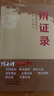 【包郵】陳士鐸醫學(xué)全書(shū) 陳士鐸醫學(xué)叢書(shū) 辯證錄 辨證錄 辨證奇聞 本草新編 石室秘錄 外經(jīng)微言 脈訣闡微 辨證玉函 洞天奧旨 中醫書(shū)籍 辨證錄 定價(jià)64.8 曬單實(shí)拍圖
