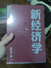 包郵 新經(jīng)濟學(xué) 向松祚 著(zhù) 經(jīng)濟學(xué)研究新范式 創(chuàng  )造性 經(jīng)濟體系 行為經(jīng)濟學(xué) 中信出版社圖書(shū) 曬單實(shí)拍圖