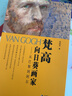 梵高 向日葵畫家 從巴黎到阿爾 森曉炅大師故事燴印象派藝術(shù)大師西方藝術(shù)史66封書信77幅畫作繪畫藝術(shù)書美學(xué) 曬單實拍圖