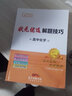 高中解題技巧 38種思想 516個(gè)技巧 狀元優(yōu)選數(shù)學(xué)物理化學(xué)生物英語(yǔ)語(yǔ)文高考復(fù)習(xí)學(xué)習(xí)資料解題模型模板題型方法大招高一高二高三文科理科理綜輔導(dǎo)教輔教材書(shū)籍 (6折)數(shù)學(xué)+物理+化學(xué) 全國(guó)通用 曬單實(shí)拍圖
