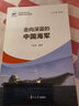 走向深藍(lán)的中國海軍（我們的軍隊(duì)系列叢書） 曬單實(shí)拍圖