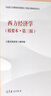 【官方包郵】馬工程教材 西方經(jīng)濟(jì)學(xué) 精要本 第三版 第3版 西方經(jīng)濟(jì)學(xué)編寫(xiě)組 高等教育出版社 馬克思主義理論研究和建設(shè)工程重點(diǎn)教材 曬單實(shí)拍圖
