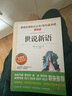 【正版】世說(shuō)新語(yǔ) 劉義慶著 初中七年級(jí)上冊(cè)閱讀課外書(shū) 愛(ài)閱讀快樂(lè)讀書(shū)吧無(wú)障礙精讀版 天地出版社 世說(shuō)新語(yǔ) 曬單實(shí)拍圖