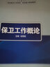 保衛(wèi)工作概論/職業(yè)能力培訓(xùn)教材·安全保衛(wèi)工作系列 曬單實(shí)拍圖