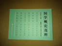 國學(xué)概論選粹（套裝6冊 名家主編修訂，民國老教材，國學(xué)入門之作） 曬單實拍圖