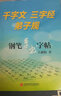 鋼筆草書字帖：千字文 三字經(jīng) 弟子規(guī) 曬單實(shí)拍圖