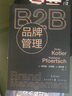 B2B品牌管理 菲利普科特勒 弗沃德 著(zhù) 曬單實(shí)拍圖