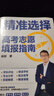 【張雪峰高考志愿】選擇比努力更重要 手把手教你填報高考志愿 正版速發(fā) 優(yōu)志愿高考志愿填報修訂版 決勝高中三年關(guān)鍵期 方向比努力更重要 就業(yè)賽道 高中生多元升學(xué)規劃 就業(yè)指導 磨鐵圖書(shū)正版書(shū)籍包郵 【3 曬單實(shí)拍圖
