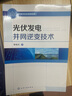 光伏發(fā)電并網(wǎng)逆變技術(shù) 化學(xué)工業(yè)出版社 李練兵 著(zhù) 書(shū)籍 曬單實(shí)拍圖