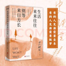 生活來(lái)來(lái)往往  別等來(lái)日方長(cháng)2024版 別等，別遺憾！珍惜當下才是最好的解藥。 曬單實(shí)拍圖
