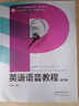 【官方正版】王桂珍 英語(yǔ)語(yǔ)音教程 第三版  普通高等教育十五規劃教材 高等教育出版社 英語(yǔ)發(fā)音語(yǔ)調學(xué)習書(shū)籍 曬單實(shí)拍圖