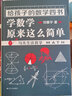 給孩子的數學(xué)語(yǔ)文四書(shū)（共8本，馬先生談算學(xué)數學(xué)的園地梁?jiǎn)⒊棠銓?xiě)作文國文趣味閱讀與寫(xiě)作） 曬單實(shí)拍圖
