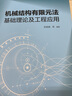 機械結構有限元法基礎理論及工程應用 曬單實(shí)拍圖