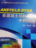 ANSYS LS-DYNA在混凝土結(jié)構(gòu)工程中的應用 曬單實拍圖
