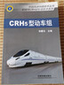 中國高速公路技術(shù)叢書·和諧號CRH動車組技術(shù)系列：CRH5型動車組 曬單實拍圖
