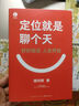 書課包：顧均輝定位就是聊個天 顧均輝 著 用定位升級認(rèn)知，降維溝通， 知名商業(yè)導(dǎo)師顧均輝給大家的認(rèn)知利器和溝通指南 曬單實(shí)拍圖