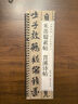 現(xiàn)貨速發(fā) 米芾蜀素帖苕溪詩帖行書毛筆書法字帖 宋代經(jīng)典碑帖書法臨摹字卡近距離原大墨跡版附簡體旁注 近距離臨摹字卡 黑龍江美術(shù)出版社 曬單實拍圖